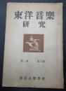 東洋音楽研究 第2巻 第3号