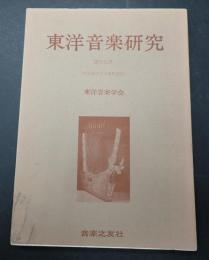 東洋音楽研究 第19号