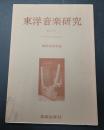 東洋音楽研究 第19号
