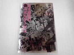 荒木経惟の偽ルポルタージュ