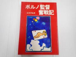 ポルノ監督奮戦記