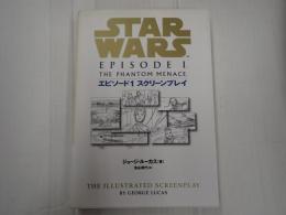 スクリーンプレイシリーズ スター・ウォーズ　エピソード１