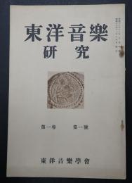 東洋音楽研究 第1巻 第1号
