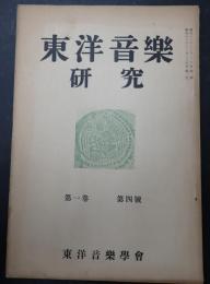 東洋音楽研究 第1巻 第4号