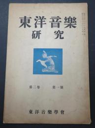 東洋音楽研究 第2巻 第1号