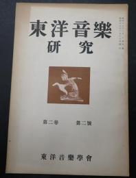 東洋音楽研究 第2巻 第2号
