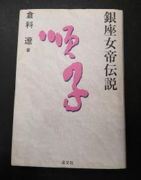 献呈署名入 銀座女帝伝説 順子