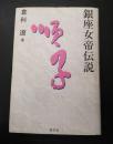 献呈署名入 銀座女帝伝説 順子
