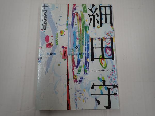 PLUS MADHOUSE 3 細田守 / 矢口書店 / 古本、中古本、古書籍の通販は