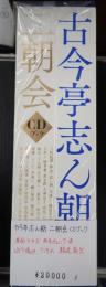 古今亭志ん朝 二朝会 CDブック