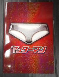 映画パンフレット ヤッターマン