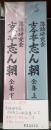 落語研究会　古今亭志ん朝　全集　上下