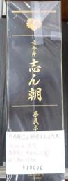 古今亭志ん朝 県民ホール寄席