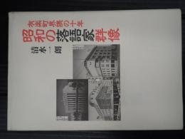 昭和の落語家群像