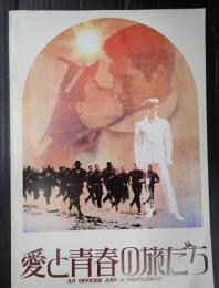 映画パンフレット 愛と青春の旅だち