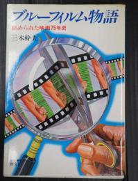 ブルーフィルム物語