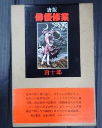 唐版 俳優修業