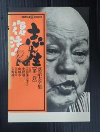 志ん生復活！落語大全集第１巻