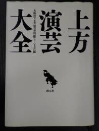 上方演芸大全