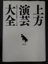 上方演芸大全
