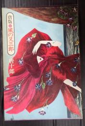 唐版 風の又三郎