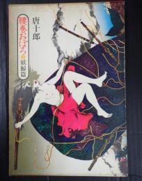 腰巻おぼろ・妖鯨篇