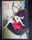 腰巻おぼろ・妖鯨篇