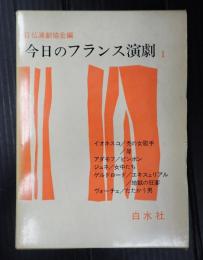 今日のフランス演劇①