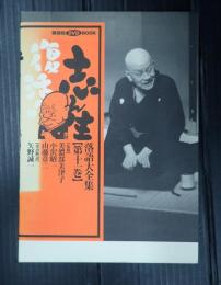 志ん生復活！落語大全集 第１１巻