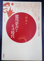 徳川夢声とその時代