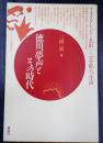 徳川夢声とその時代
