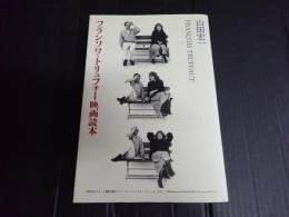 フランソワ・トリュフォー映画読本