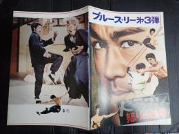 映画パンフレット ドラゴン 怒りの鉄拳