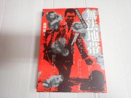 無法地帯　東映実録やくざ映画