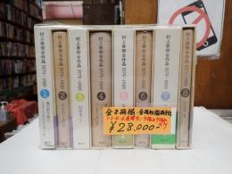 村上春樹全作品 　1979?1989　全8冊揃