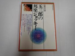 玉三郎の邦楽ジョッキー