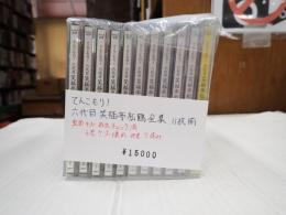落語CD揃 てんこもり！ 六代目笑福亭松鶴全集 一～十+特典盤