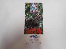 映画半券 獄門島