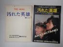 映画台本一括 汚れた英雄　第二稿・決定稿