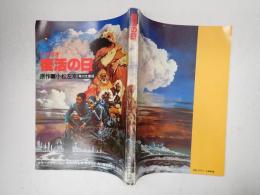 映画台本 シナリオ 復活の日