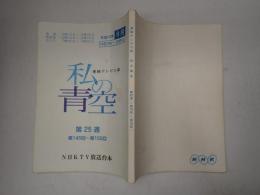 TV台本 私の青空 第25週(145-150)