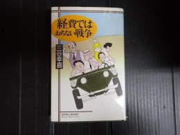 経費ではおちない戦争