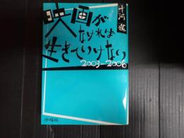 映画がなければ生きていけない 2003-2006