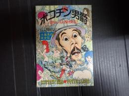 ポコチン男爵　おんな探検記