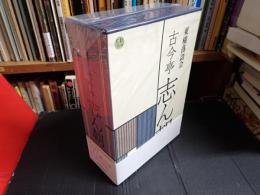 落語ＣＤブック 東横落語会　古今亭志ん朝 全21枚セット