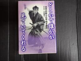 どこかで誰かが見ていてくれる