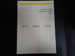 ゴダール 映画史 テクスト