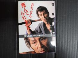 おちおち死んでられまへん