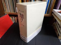 テレビ 夢 50年