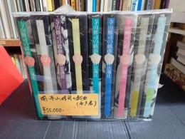 揃 寺山修司の戯曲 全9冊